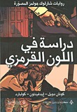 دراسة في اللون القرمزي